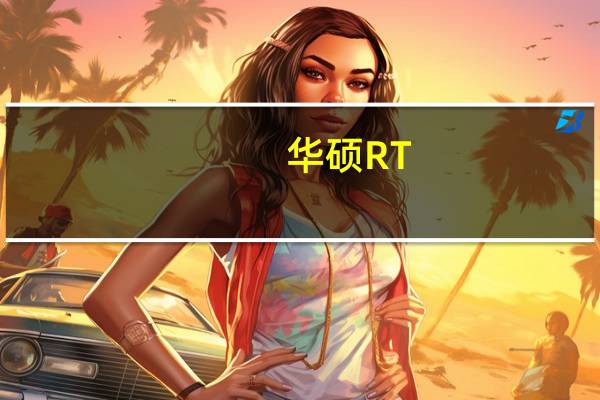 华硕 RT-BE88U：适合游戏玩家的 WiFi 7 路由器