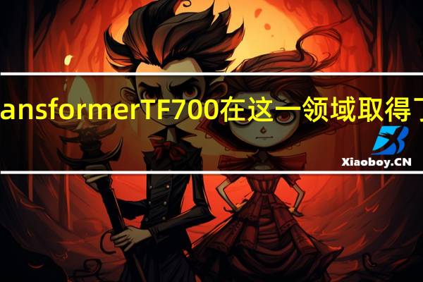 华硕TransformerTF700在这一领域取得了长足的进步