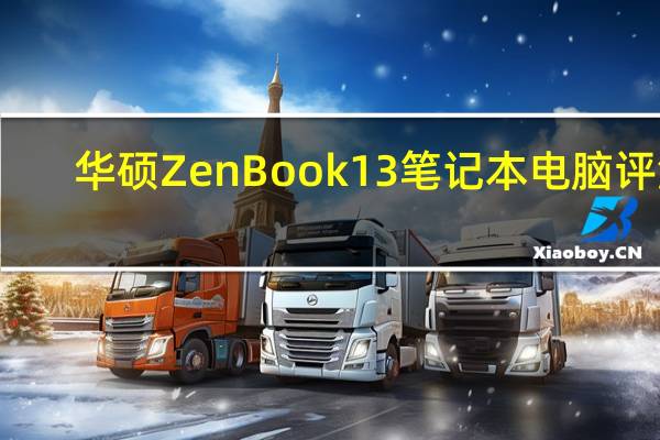 华硕 ZenBook 13 笔记本电脑评测