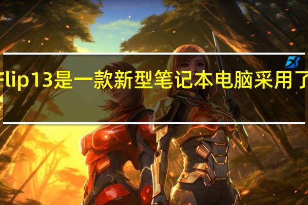 华硕ZenBookFlip13是一款新型笔记本电脑 采用了众所周知的纤薄外壳