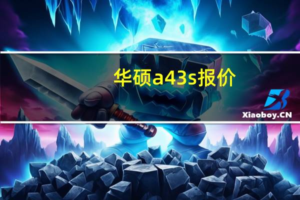 华硕a43s报价(华硕a43s报价)