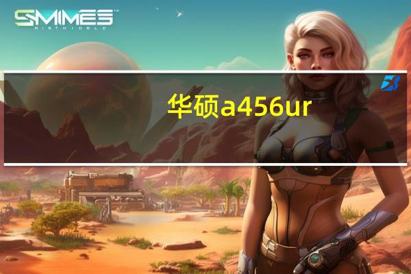 华硕a456ur（华硕a456u）