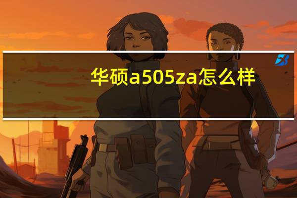 华硕a505za怎么样（华硕a55怎么样）