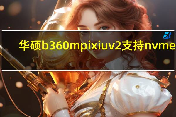 华硕b360m pixiu v2支持nvme吗(华硕ROG Swift 4K显示器支持英伟达G-sync)
