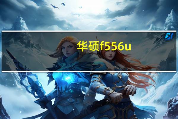 华硕f556u（华硕f5）