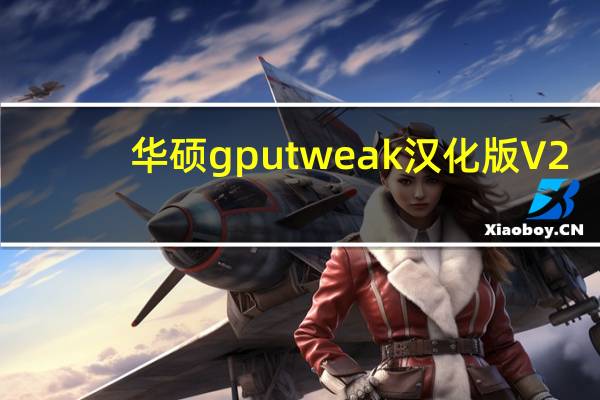 华硕gpu tweak汉化版 V2.3.0.3 免费版（华硕gpu tweak汉化版 V2.3.0.3 免费版功能简介）