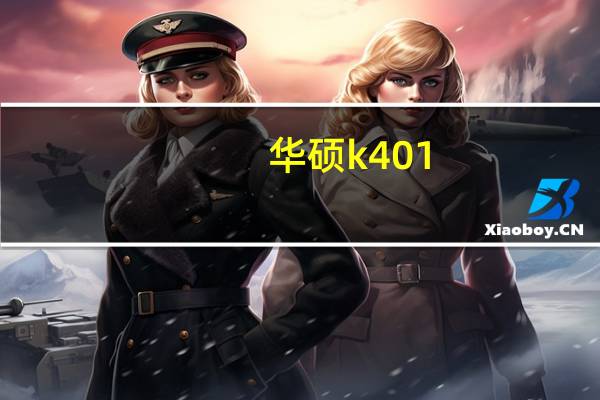 华硕k401（华硕k40）