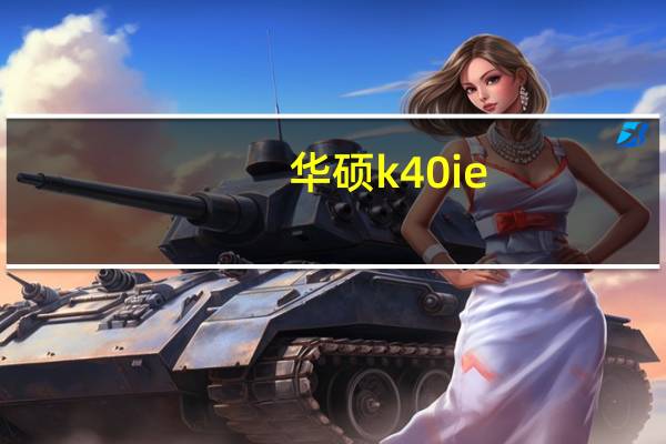 华硕k40ie（华硕K40ie笔记本怎么样）