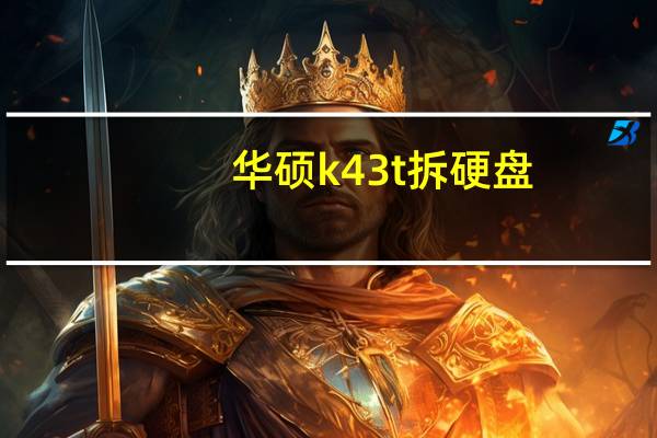 华硕k43t拆硬盘（华硕k43t）