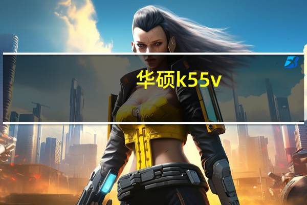 华硕k55v（华硕k55v）