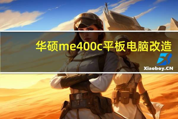 华硕me400c平板电脑改造（华硕me400c）