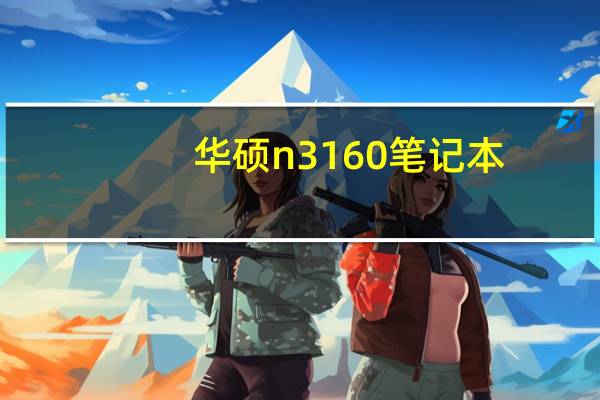 华硕n3160笔记本(华硕n3)