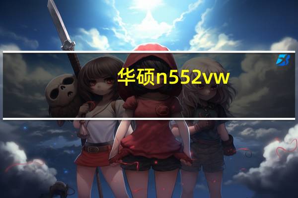 华硕n552vw（华硕n55）