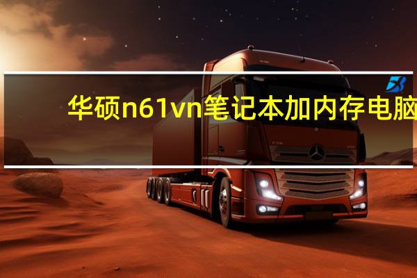 华硕n61vn 笔记本加内存 电脑： 华硕 N61Vn 笔记本电脑