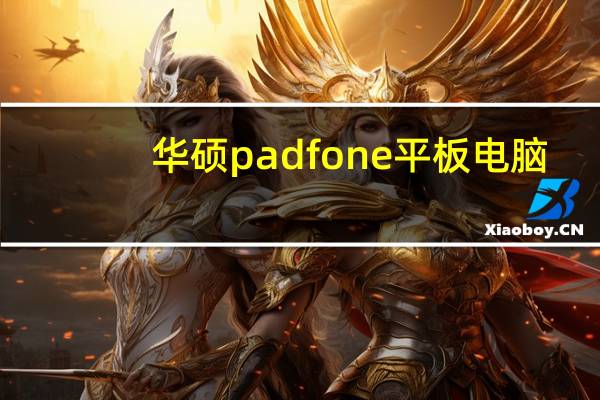 华硕padfone平板电脑（如何评价华硕Fonepad平板 超极本和平板有什么区别？）