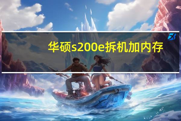 华硕s200e拆机加内存（华硕s200）