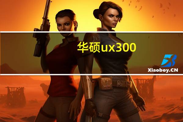 华硕ux300(华硕ux30)