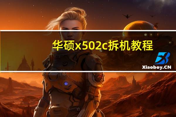 华硕x502c拆机教程（华硕x502c）