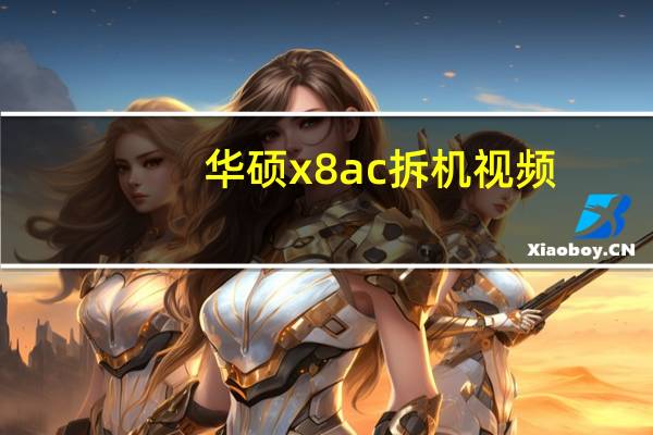 华硕x8ac拆机视频（华硕x8ac）