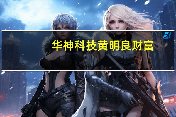 华神科技黄明良财富(黄明良-成都华神科技集团股份有限公司董事长介绍)
