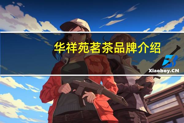 华祥苑茗茶品牌介绍