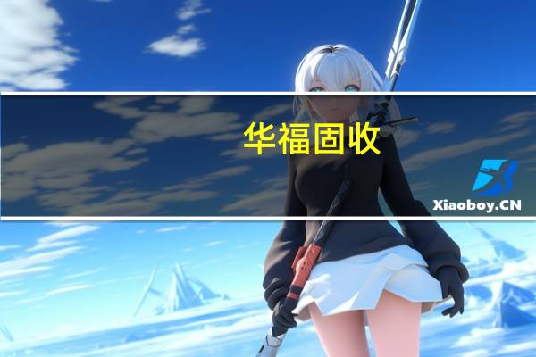 华福固收：倾向于认为四季度央行会采取降准操作