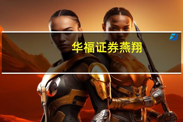 华福证券燕翔:降低印花税将提振股市交易活跃度