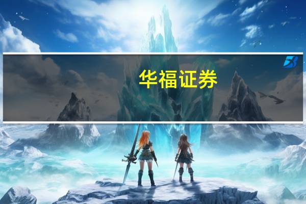 华福证券：利空因素逐一解除 银行板块投资价值凸显