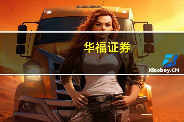 华福证券:双节假期将至 看好消费场景四赛道