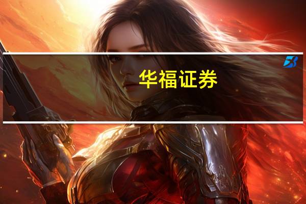 华福证券:火电企业盈利修复明显