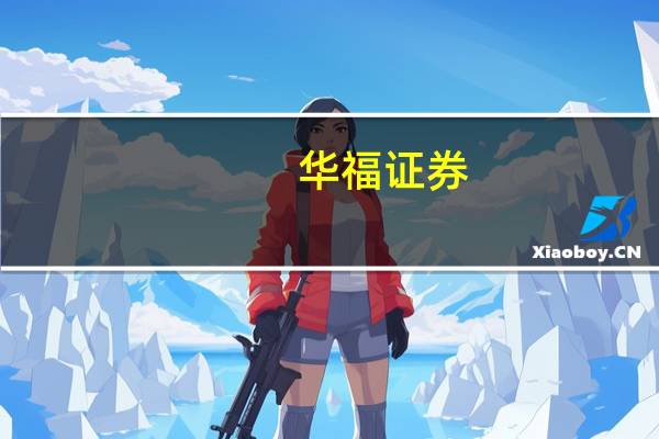 华福证券：短期铝价或有上行空间