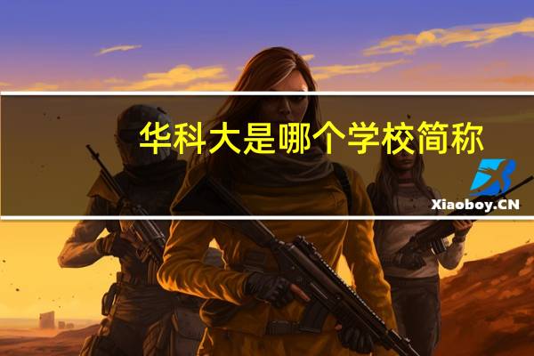 华科大是哪个学校简称
