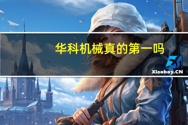 华科机械真的第一吗