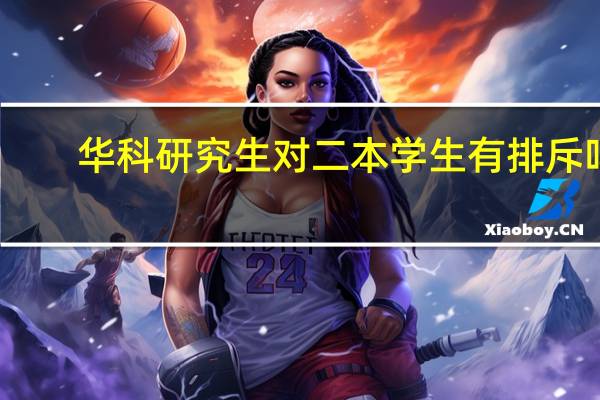 华科研究生对二本学生有排斥吗