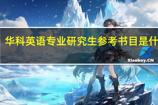 华科英语专业研究生参考书目是什么啊