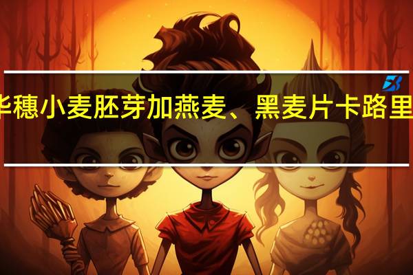 华穗 小麦胚芽加燕麦、黑麦片卡路里是多少