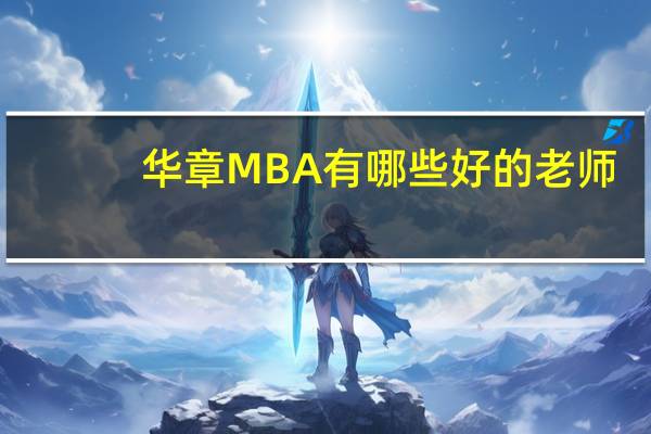 华章MBA有哪些好的老师