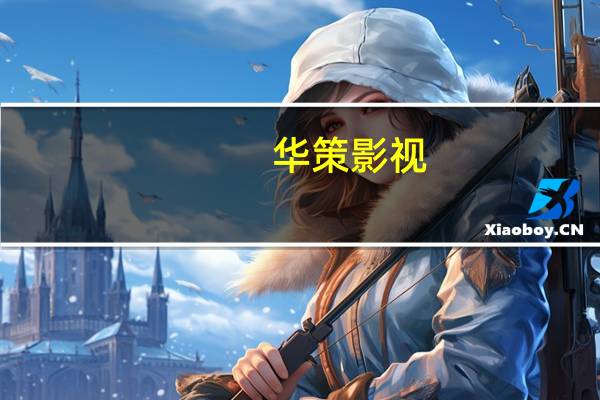 华策影视：前三季度归母净利润3.27亿元同比增长8.72%