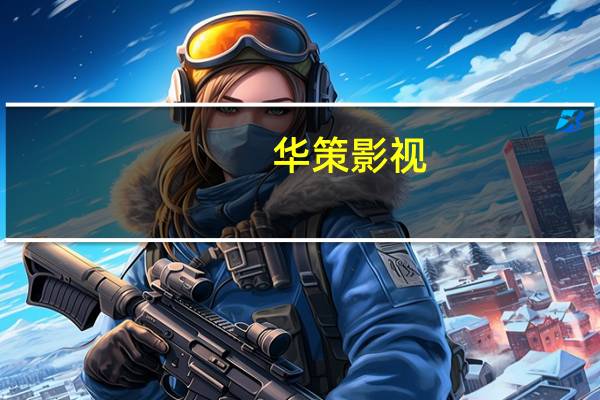 华策影视：已建立6支微短剧队伍 已有5个短剧项目完成拍摄