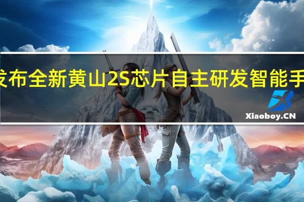 华米发布全新黄山2S芯片自主研发智能手表ZeppOS