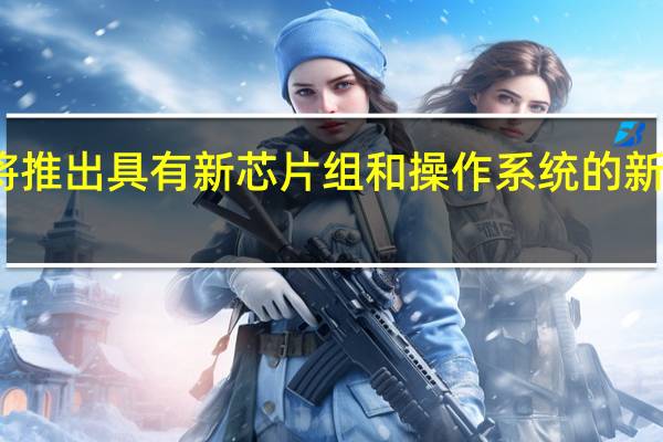 华米将推出具有新芯片组和操作系统的新款智能手表