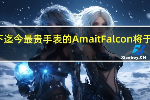 华米推出旗下迄今最贵手表的AmaitFalcon将于2月20日10点开售