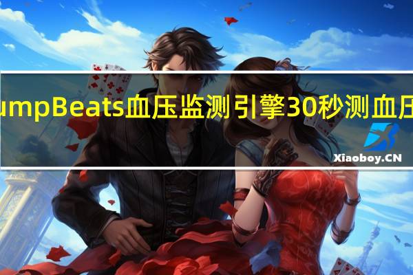 华米最新PumpBeats血压监测引擎30秒测血压24小时血压监测