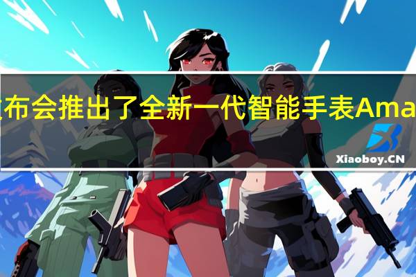 华米科技举行新品发布会推出了全新一代智能手表Amazfit跃我GTS4售价1199元