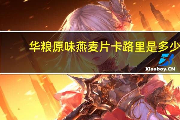 华粮 原味燕麦片卡路里是多少