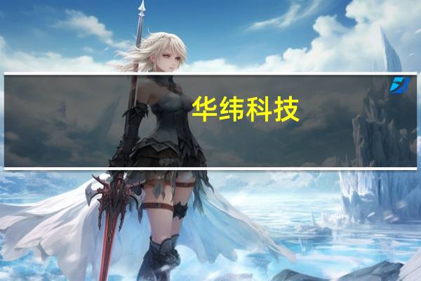 华纬科技：目前市场增长速度仍快于公司现有产能释放情况