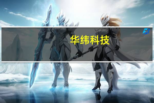 华纬科技：目前的产能利用率已经处于较高水平