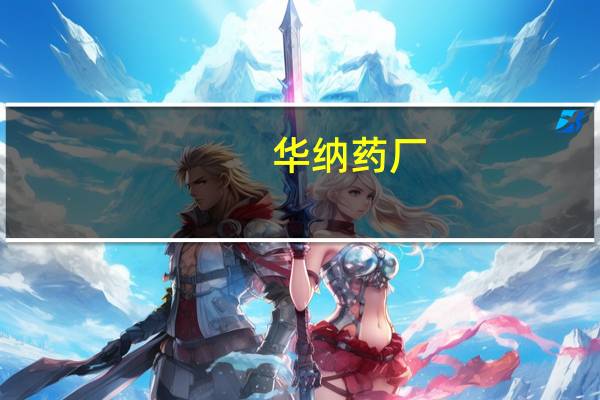 华纳药厂：获得异丙托溴铵溶液注册证书