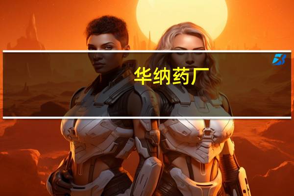 华纳药厂：预计前三季度净利同比增20%-30%