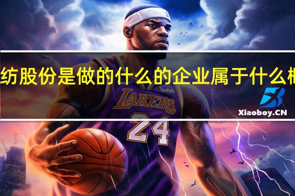华纺股份是做的什么的企业 属于什么概念板块